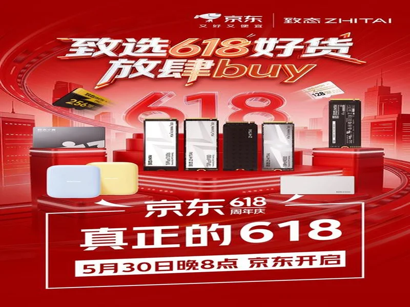 致态618开门红开启:全系产品优惠来袭,存储好货放肆buy!